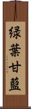 緑葉甘藍 Scroll