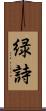 緑詩 Scroll