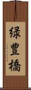 緑豊橋 Scroll