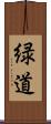 緑道 Scroll