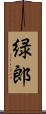 緑郎 Scroll