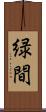 緑間 Scroll