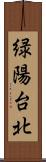 緑陽台北 Scroll