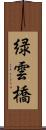 緑雲橋 Scroll