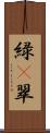 緑(P) Scroll