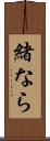 緒なら Scroll