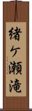 緒ケ瀬滝 Scroll