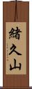 緒久山 Scroll