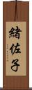 緒佐子 Scroll