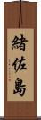 緒佐島 Scroll