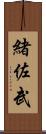 緒佐武 Scroll