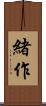 緒作 Scroll