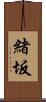 緒坂 Scroll