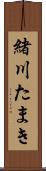 緒川たまき Scroll
