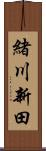 緒川新田 Scroll