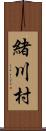 緒川村 Scroll