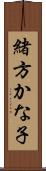 緒方かな子 Scroll