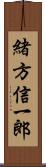 緒方信一郎 Scroll