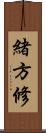 緒方修 Scroll