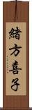 緒方喜子 Scroll