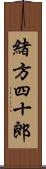 緒方四十郎 Scroll