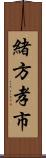 緒方孝市 Scroll