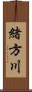 緒方川 Scroll