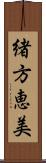 緒方恵美 Scroll