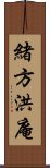 緒方洪庵 Scroll