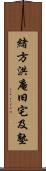 緒方洪庵旧宅及塾 Scroll