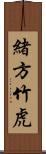 緒方竹虎 Scroll