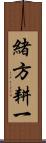 緒方耕一 Scroll