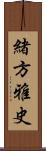 緒方雅史 Scroll