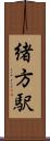 緒方駅 Scroll