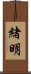緒明 Scroll