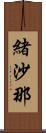 緒沙那 Scroll