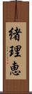 緒理恵 Scroll