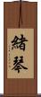 緒琴 Scroll