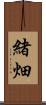 緒畑 Scroll