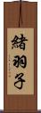 緒羽子 Scroll