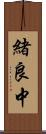 緒良中 Scroll