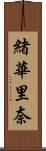 緒華里奈 Scroll