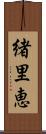 緒里恵 Scroll