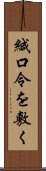 緘口令を敷く Scroll