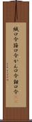 緘口令 Scroll