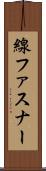 線ファスナー Scroll