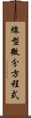 線型微分方程式 Scroll