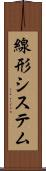 線形システム Scroll