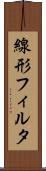 線形フィルタ Scroll