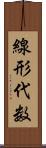 線形代数 Scroll